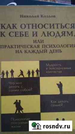 Книга Как относиться к себе и людям Уссурийск
