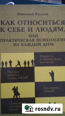 Книга Как относиться к себе и людям Уссурийск - изображение 1