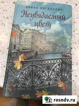 Неувядаемый цвет Богданова Ирина Химки