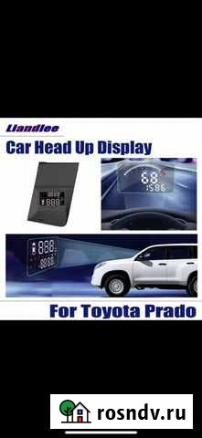 Проектор на лобовое стекло prado 150 Тимашевск - изображение 1