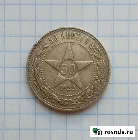 50 копеек 1922 пл Липецк - изображение 1