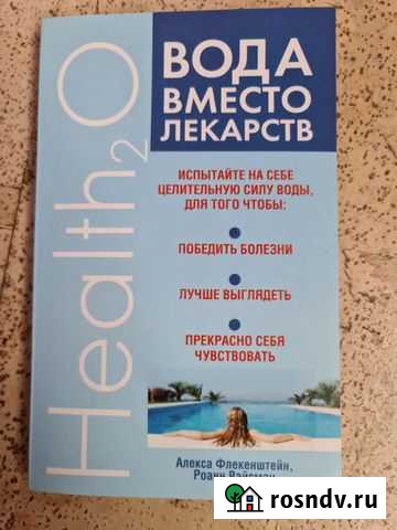 Книга Вода вместо лекарств Севастополь - изображение 1