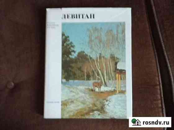 Альбом Исаак Ильич Левитан. Авт.В.Петров Иваново