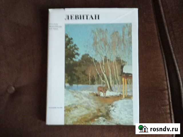 Альбом Исаак Ильич Левитан. Авт.В.Петров Иваново - изображение 1