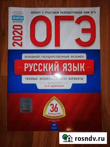 Огэ 2020 русский язык И. П. Цыбулько Пенза - изображение 1