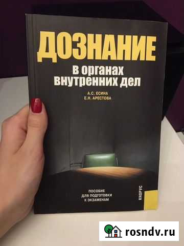 Книга Дознание в органах внутренних дел Абакан - изображение 1