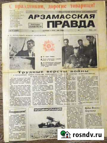 Газета Арзамасская правда 9 мая 1989 года Арзамас - изображение 1