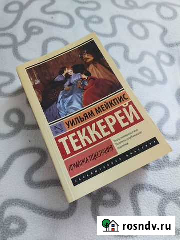 У.М. Теккерей Ярмарка Тщеславия Тольятти - изображение 1