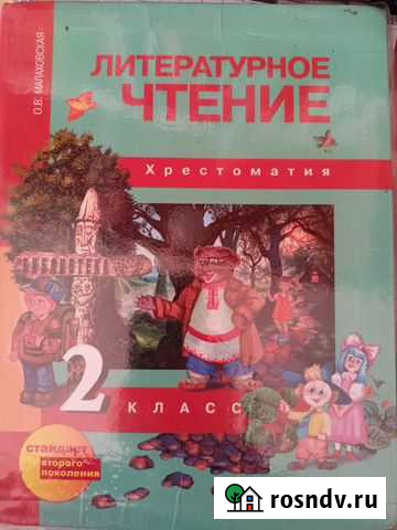 Хрестоматия лит.чтение 2 класс Малаховская Хабаровск - изображение 1