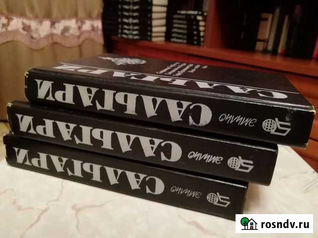 Эмилио Сальгари Обнинск - изображение 1