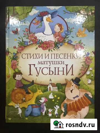 Стихи и песенки матушки Гусыни Новое Девяткино - изображение 1
