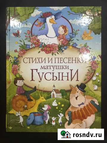 Стихи и песенки матушки Гусыни Новое Девяткино - изображение 1