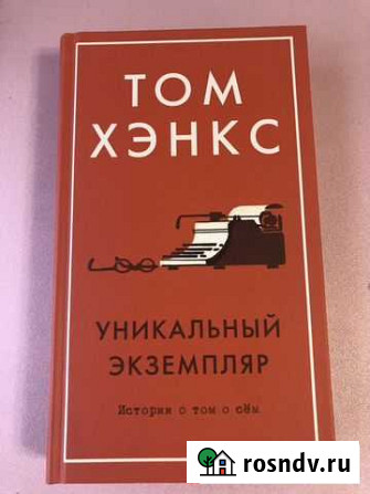 Книга Том Хэнкс Тольятти - изображение 1