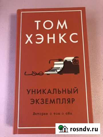 Книга Том Хэнкс Тольятти - изображение 1