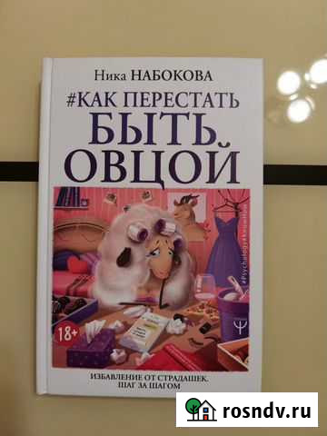 Книга Как перестать быть овцой Ника Набокова Домодедово - изображение 1