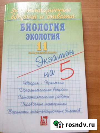 Биология. Экология. Экзамен. билеты и ответы 11 кл Балаково - изображение 1