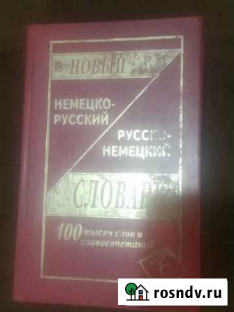 Новый немецко-русский словарь Махачкала - изображение 1