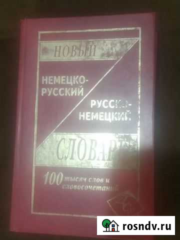 Новый немецко-русский словарь Махачкала - изображение 1