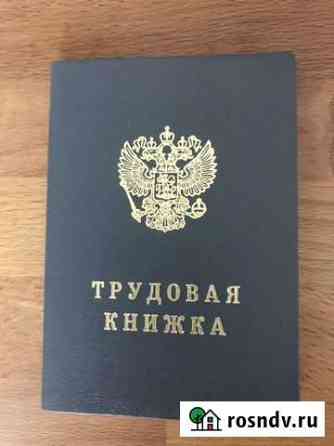 Трудовая книжка ТК Новосибирск
