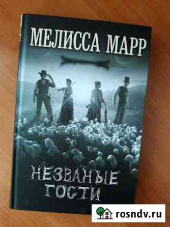 Книга Незваные гости Старый Оскол