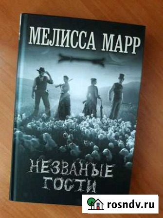 Книга Незваные гости Старый Оскол - изображение 1