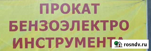 Прокат, аренда инструмента Шушенское - изображение 1