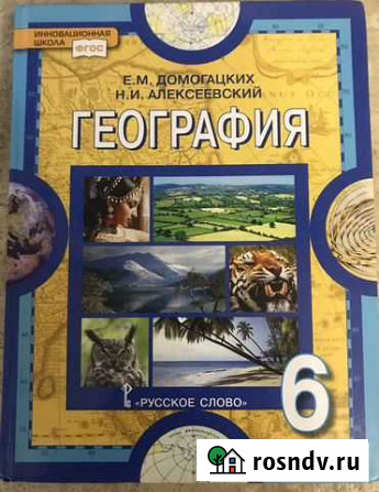 Учебник географии 6 класс Домогацких, Алексеевский Тверь - изображение 1