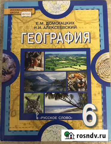 Учебник географии 6 класс Домогацких, Алексеевский Тверь - изображение 1