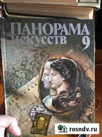 Книга - Панорама искусств 9 Сергиев Посад