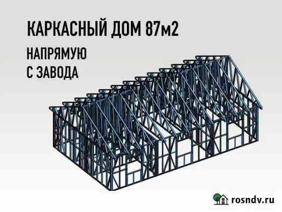 Лстк каркас жилого дома 87м2 Севастополь