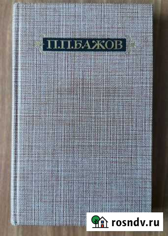 П.П.Бажов Нальчик - изображение 1