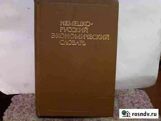 Немецко-русский экономический словарь Тюмень