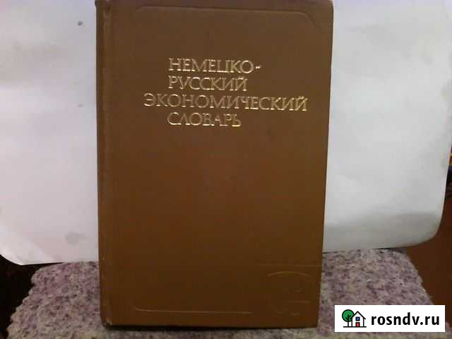 Немецко-русский экономический словарь Тюмень - изображение 1