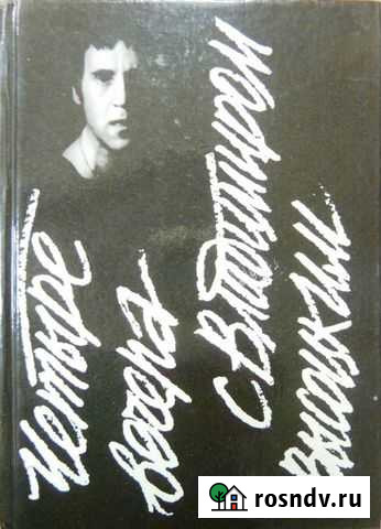 Книга Четыре вечера с Владимиром Высоцким 1989 Мурманск - изображение 1