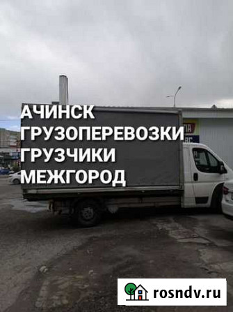 Грузоперевозки Ачинск - изображение 1