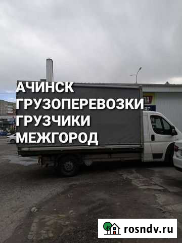 Грузоперевозки Ачинск - изображение 1