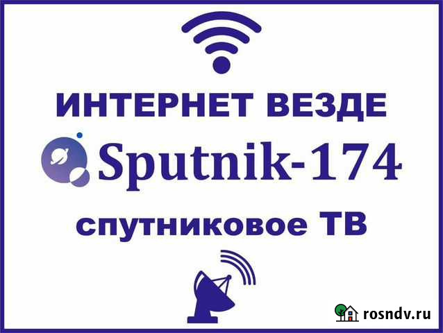 Беспроводной Интернет и Телевидение. Кунашак Кунашак - изображение 1