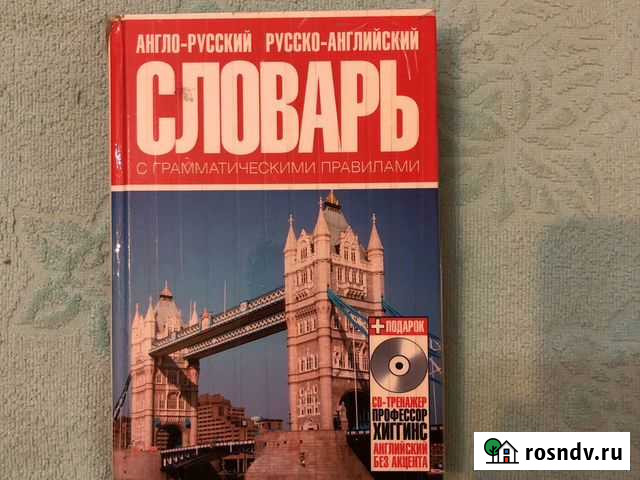 Англо-русский русско-английский словарь с граммати Ростов-на-Дону - изображение 1