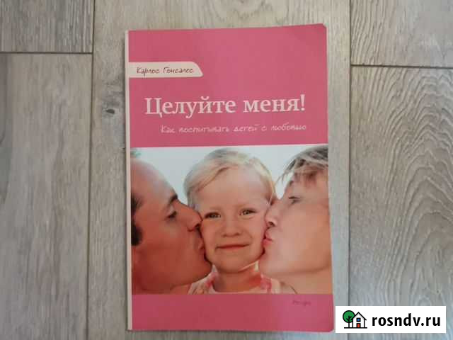 Карлос Гонсалес - Целуйте меня, книга о детях Стерлитамак - изображение 1