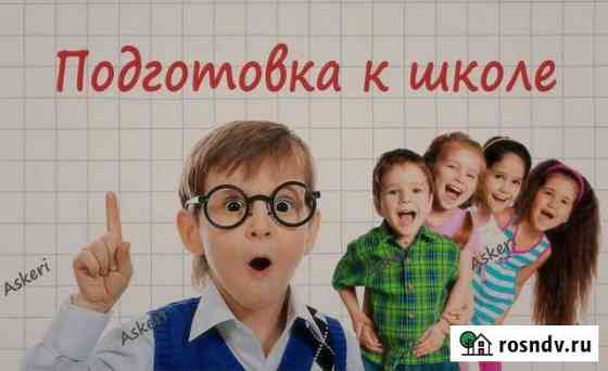 Подготовка к школе. Репетитор. Развитие. Дети Калининград