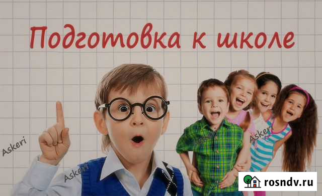 Подготовка к школе. Репетитор. Развитие. Дети Калининград - изображение 1