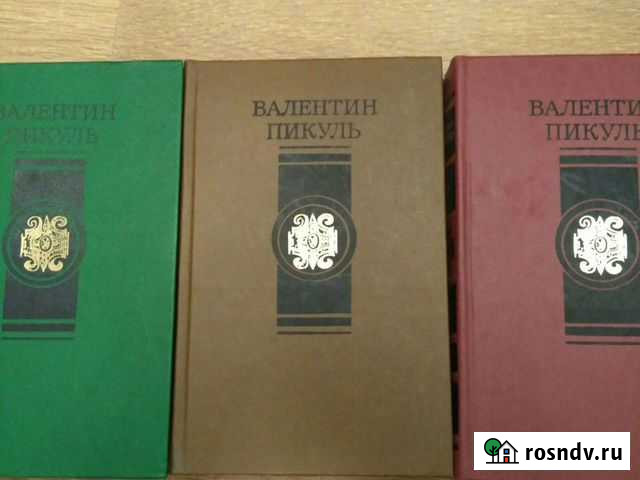 В. Пикуль. 2,3,4 том Липецк - изображение 1