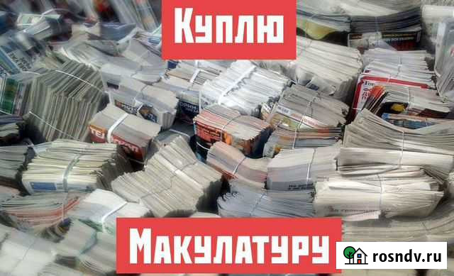 Макулатура Курган - изображение 1