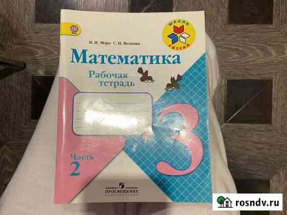 Математика рабочая тетрадь 3 класс 2 часть Чебоксары