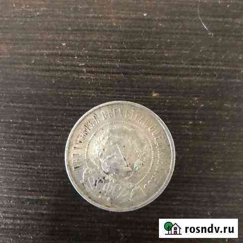 50 копеек 1922 г Тверь