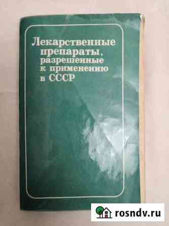 Лекарственные препараты, разреш. к прим. в СССР Владимир