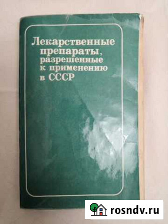 Лекарственные препараты, разреш. к прим. в СССР Владимир - изображение 1