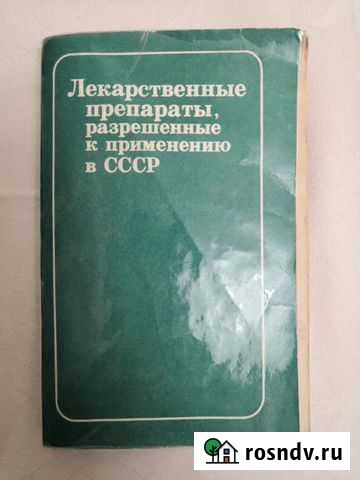 Лекарственные препараты, разреш. к прим. в СССР Владимир - изображение 1
