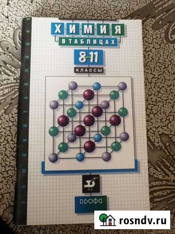 Справочное пособие Химия в таблицах Омск - изображение 1