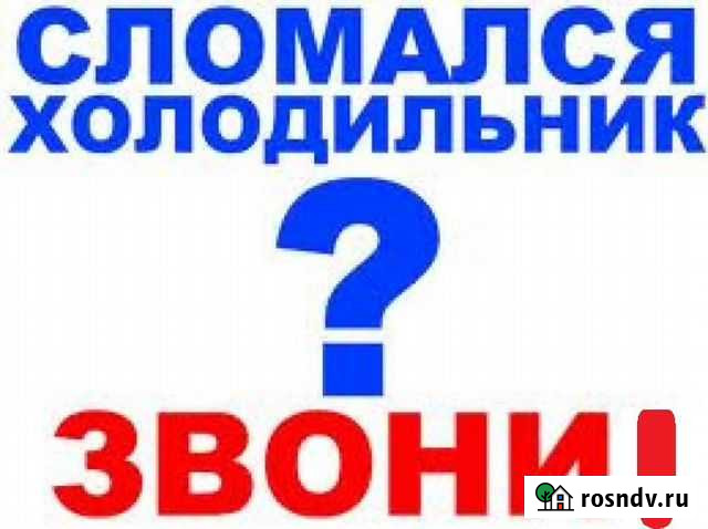 Ремонт Холодильников Краснокамск - изображение 1